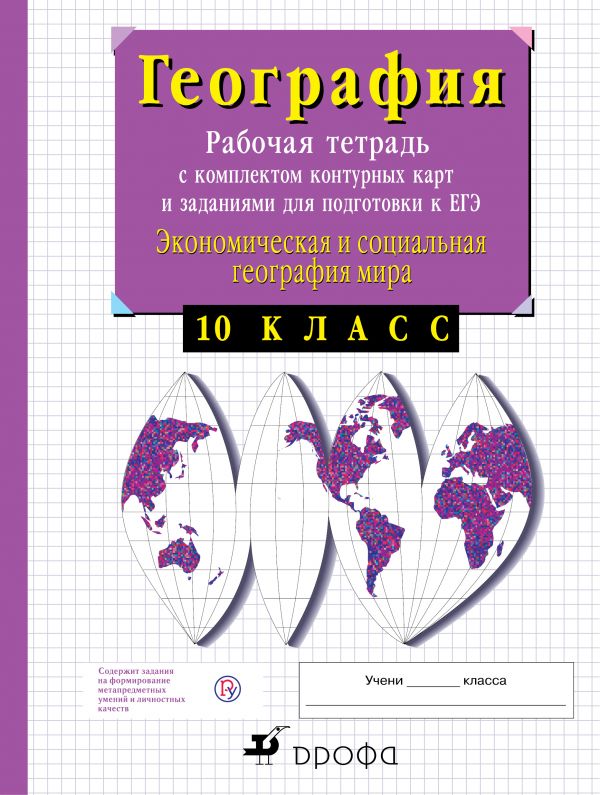 Экономическая география. 10 класс. Рабочая тетрадь с контурными картами и заданиями для подготовки к ЕГЭ