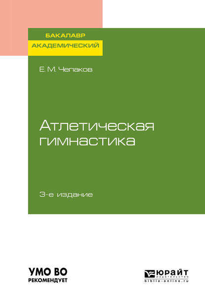 Атлетическая гимнастика 3-е изд. Учебное пособие для академического бакалавриата