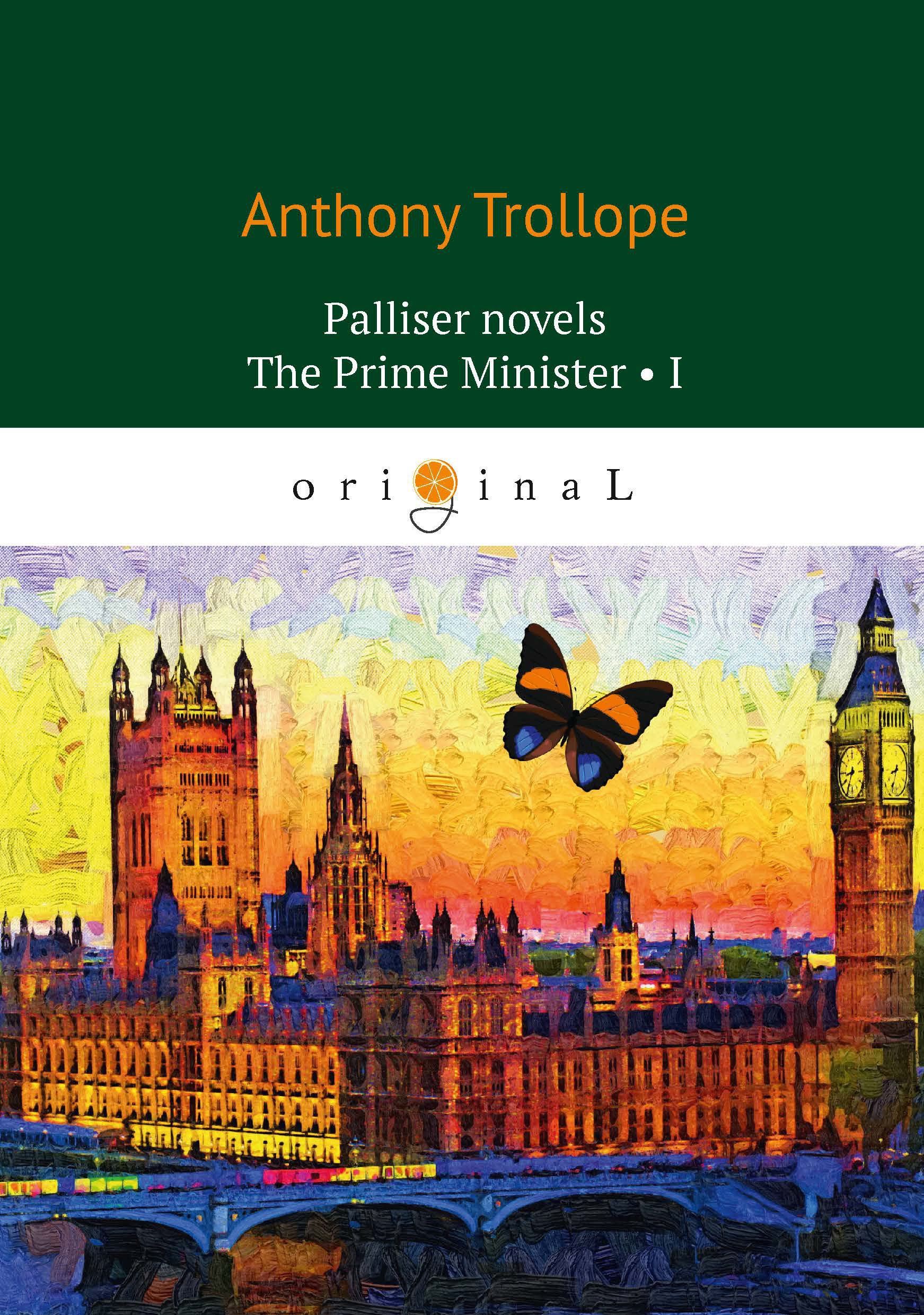 Palliser novels. The Prime Minister 1 = Премьер-министр 1: на англ.яз