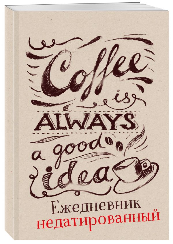 Coffee is always a good idea (леттеринг). Ежедневник недатированный
