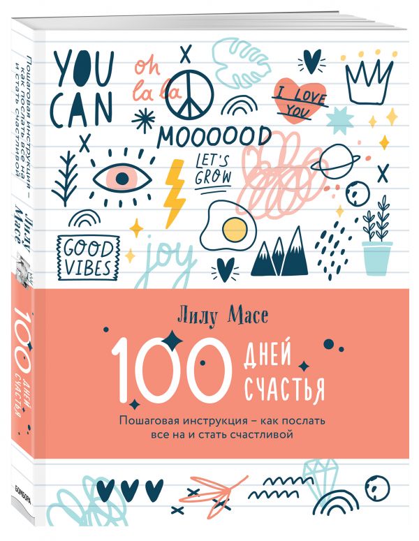 100 дней счастья. Пошаговая инструкция - как послать все на и стать счастливой, 208 листов