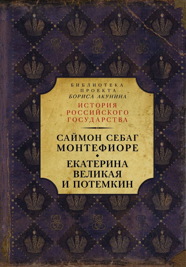 Екатерина Великая и Потемкин: имперская история любви