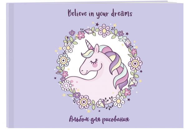 Альбом для рисования Единорог. Believe in your dreams!, А4, 40 страниц