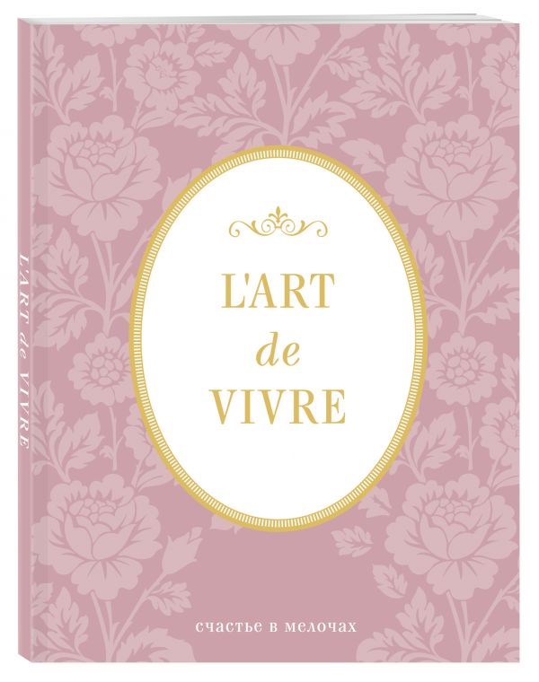 Блокнот «L'Art de Vivre. Счастье в мелочах», 64 листа, роза
