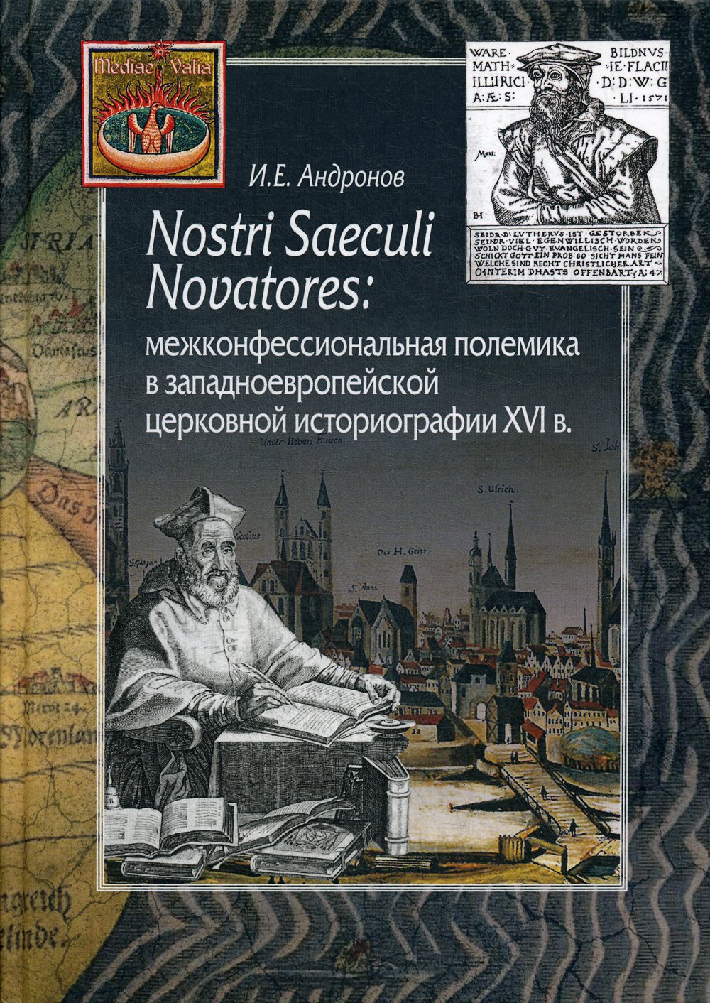 Nostri Saeculi Novatores: межконфессиональная полемика в западноевропейской церковной историографии XVI в