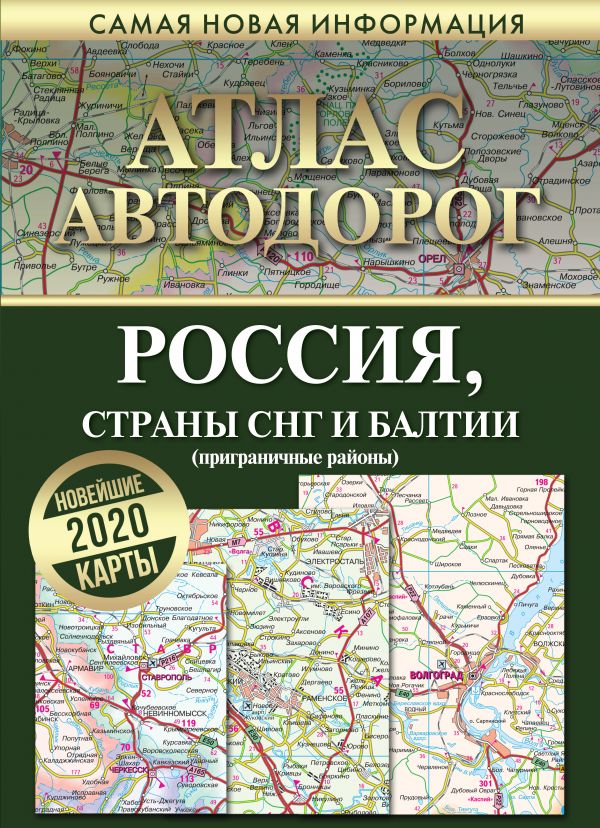 Атлас автодорог России стран СНГ и Балтии (приграничные районы)
