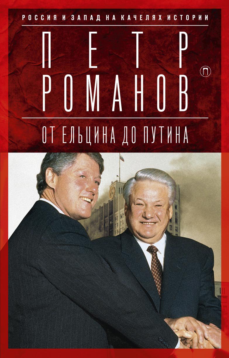Россия и Запад на качелях истории: От Ельцина до Путина