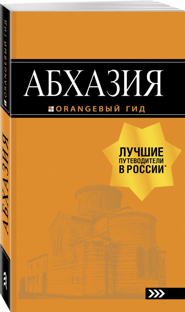Абхазия : путеводитель. 3-е изд. доп. и испр.