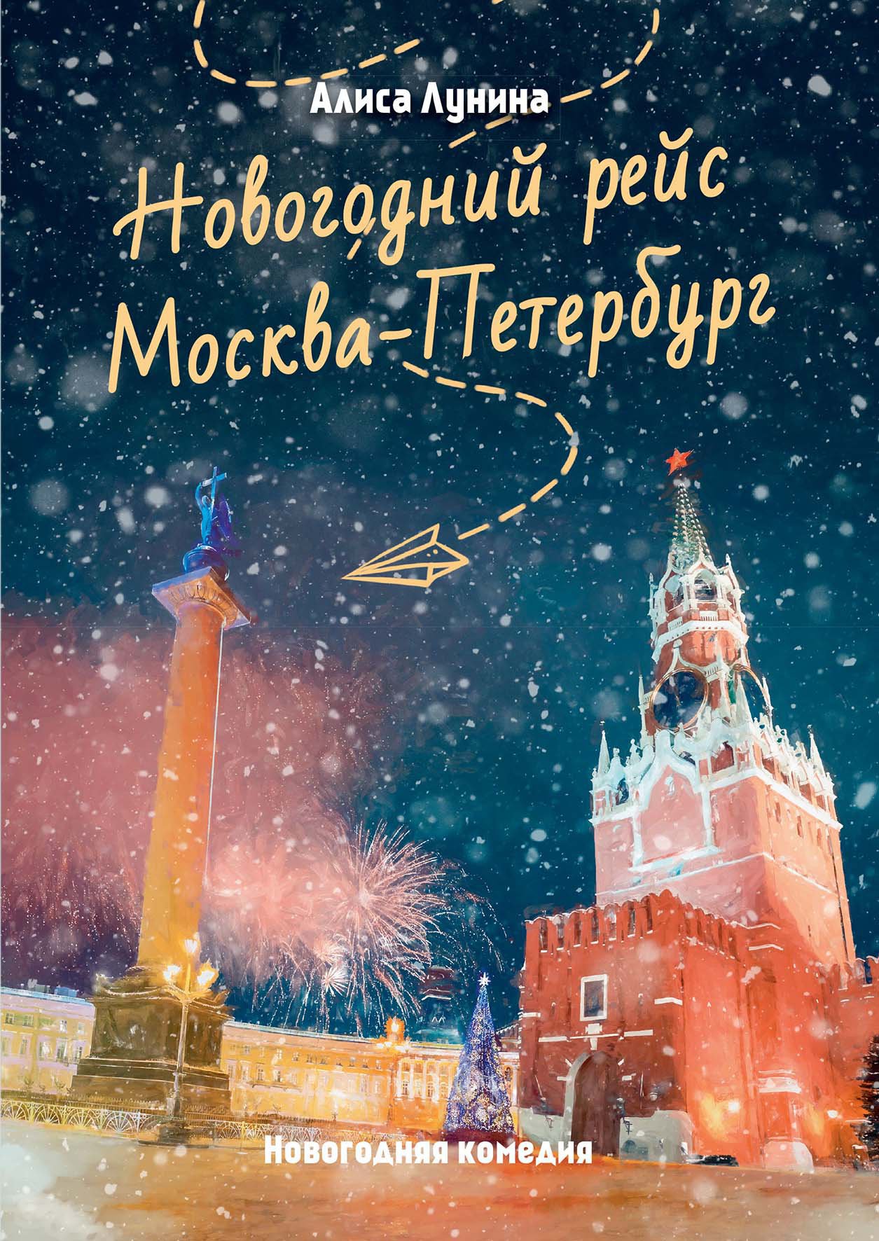 Новогодний рейс &quot;Москва-Петербург&quot;