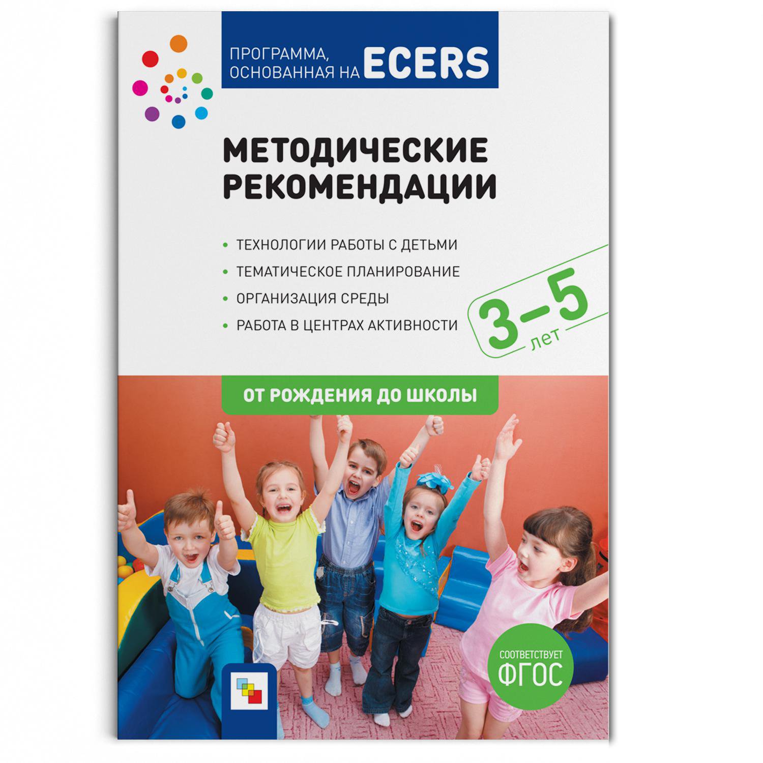 ФГОС Программа, основанная на ECERS. Методические рекомендации (3-5 лет)