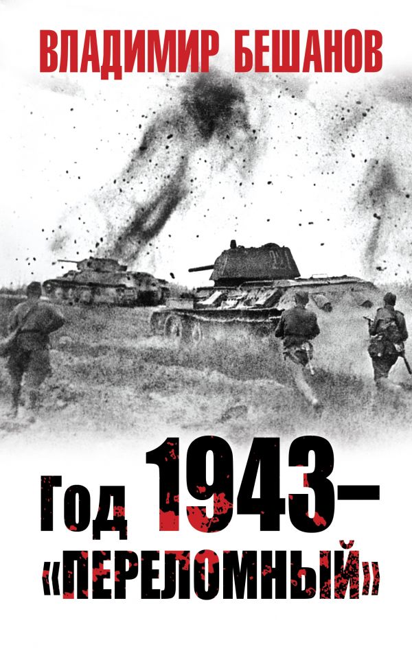 Год 1943 – «переломный»