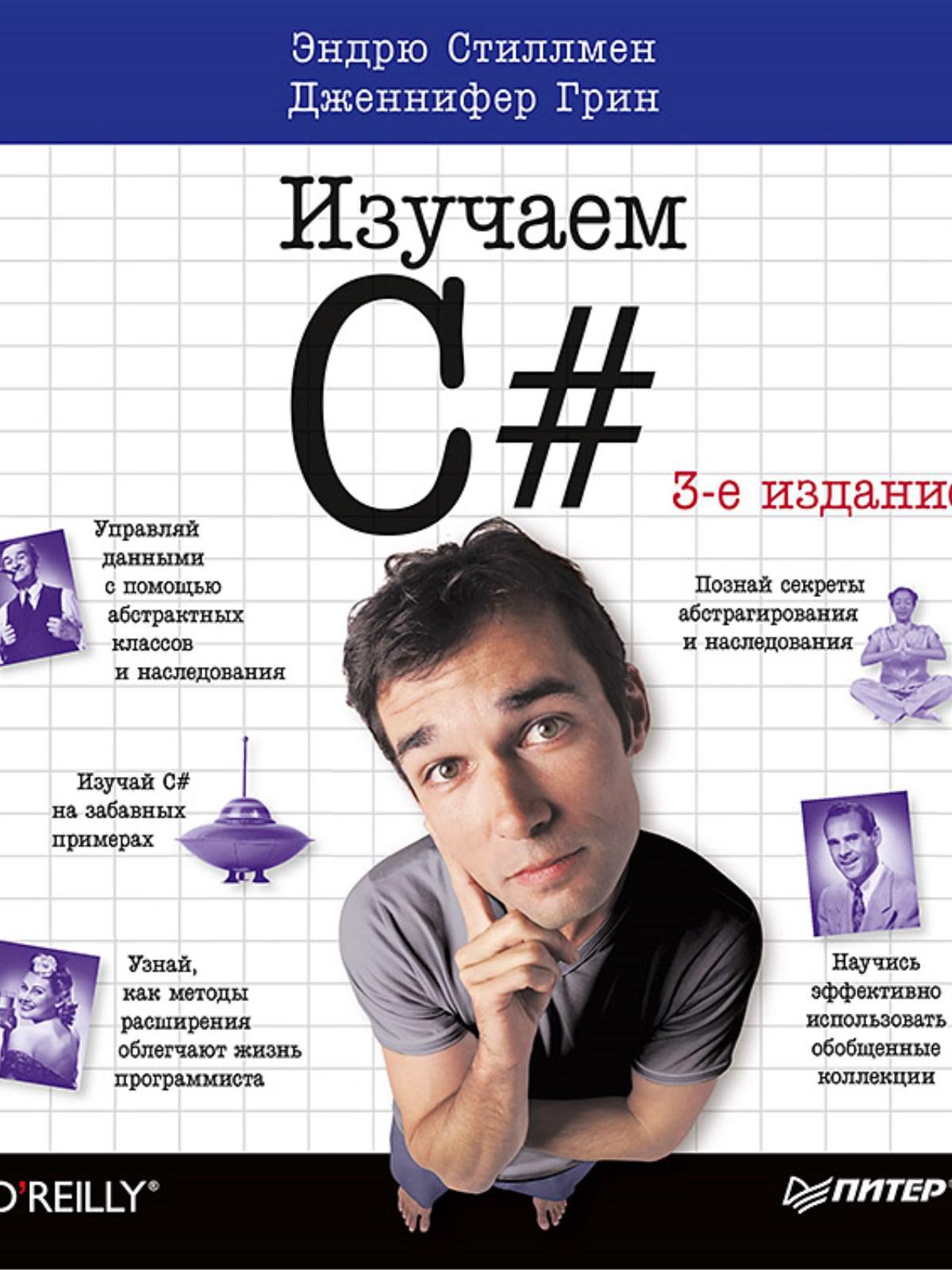 Head First. Изучаем C#. 3-е изд. Включая C# 5.0, Visual Studio 2012 и .NET 4.5 Framework
