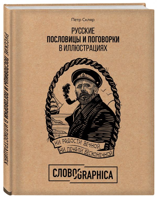 Русские пословицы и поговорки в иллюстрациях. История и происхождение