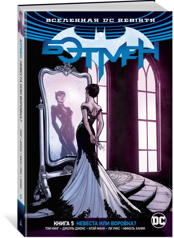 Вселенная DC. Rebirth. Бэтмен. Книга 5. Невеста или воровка?