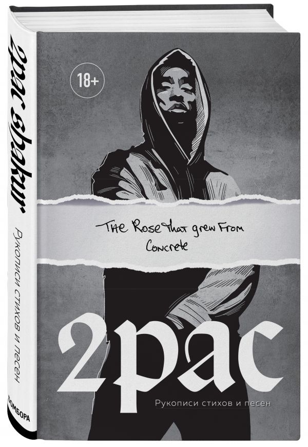 Tupac Shakur. The rose that grew from concrete. Рукописи стихов и песен