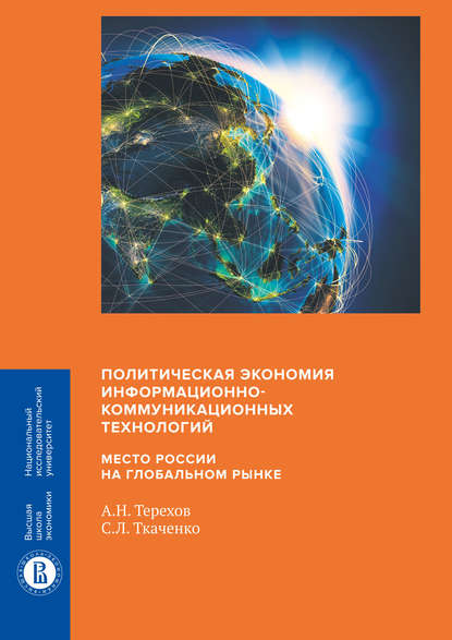 Политическая экономия информационно-коммуникационных технологий: место России на глобальном рынке