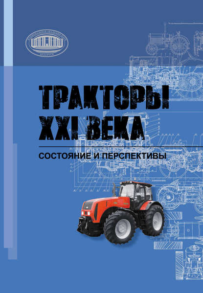 Тракторы XXI века. Состояние и перспективы