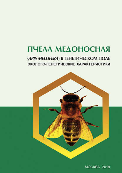 Пчела медоносная (Apis mellifera) в генетическом поле. Эколого-генетические характеристики