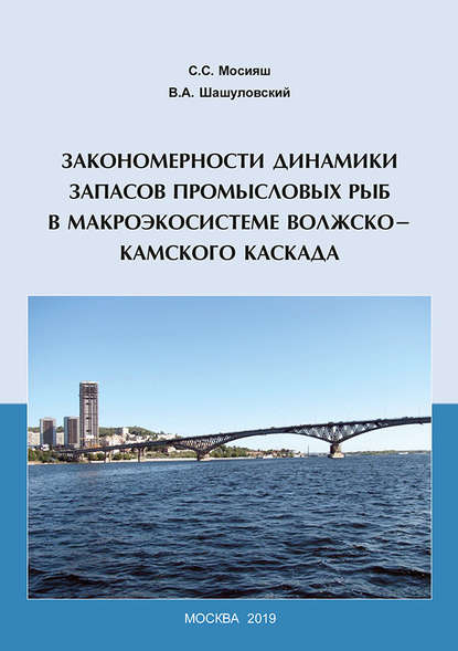 Закономерности динамики запасов промысловых рыб в макроэкосистеме Волжско-Камского каскада