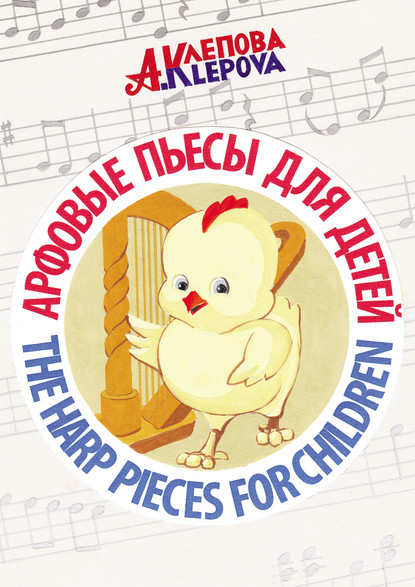 Арфовые пьесы для детей / The harp pieces for children