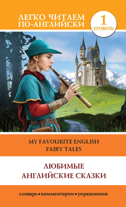 Любимые английские сказки / My Favourite English Fairy Tales
