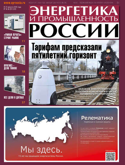 Энергетика и промышленность России №15–16 2019