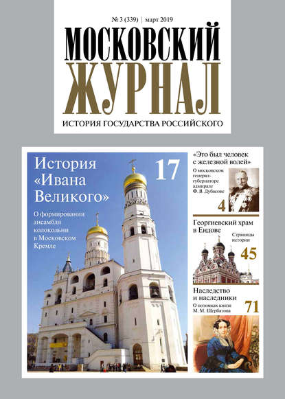 Московский Журнал. История государства Российского №03 (339) 2019