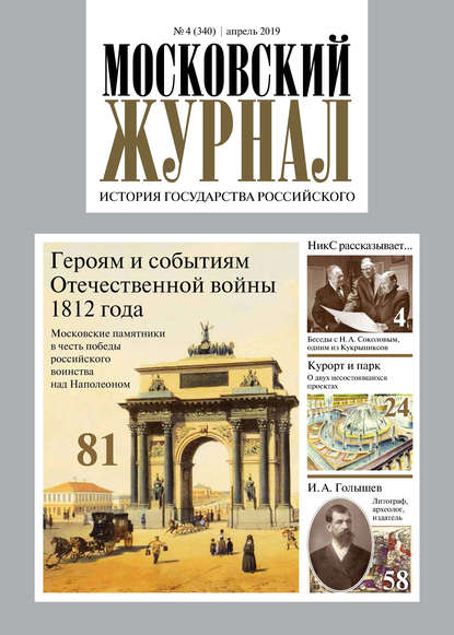Московский Журнал. История государства Российского №04 (340) 2019