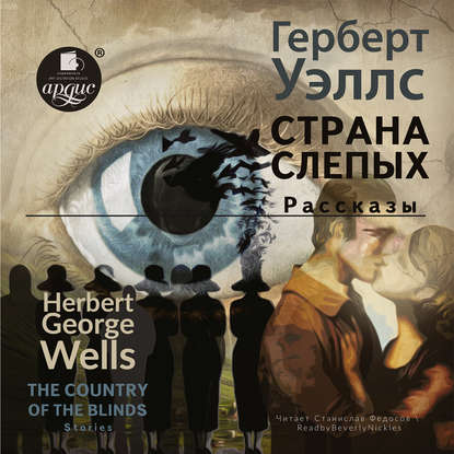 The country of the blind. Stories / Страна Слепых. Рассказы
