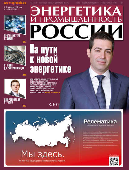 Энергетика и промышленность России №23–24 2019
