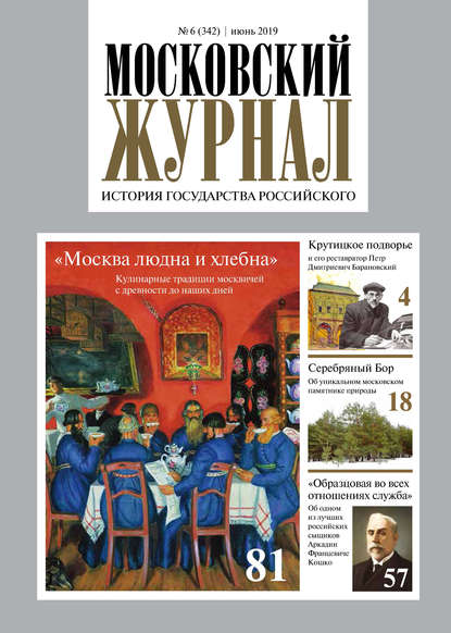 Московский Журнал. История государства Российского №06 (342) 2019