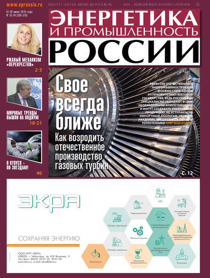 Энергетика и промышленность России №13–14 2019