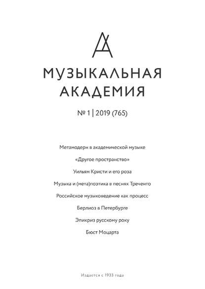 Журнал «Музыкальная академия» №1 (765) 2019