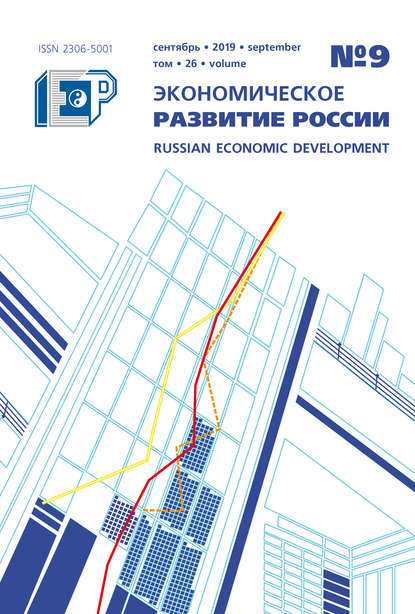 Экономическое развитие России № 9 2019