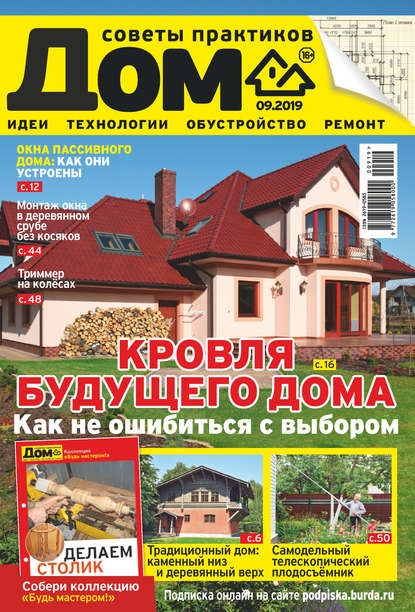 Журнал «Дом» №09/2019
