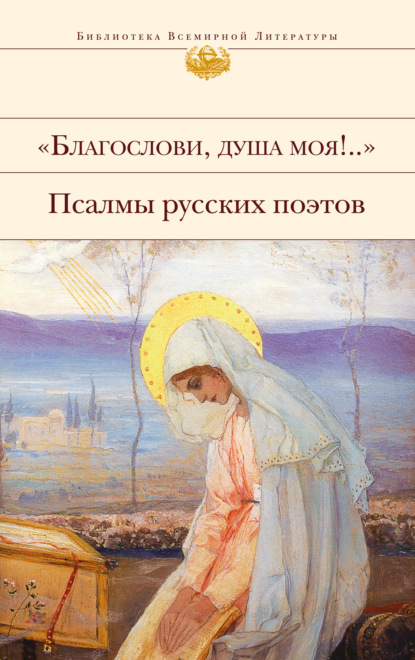 Благослови, душа моя!.. Псалмы русских поэтов