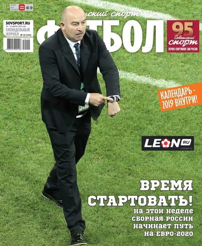 Советский Спорт. Футбол 10-2019