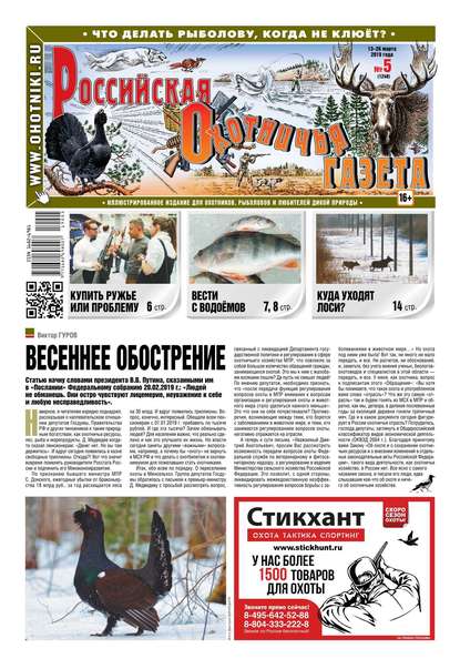 Российская Охотничья Газета 05-2019