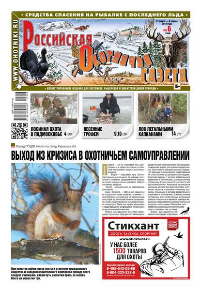 Российская Охотничья Газета 06-2019