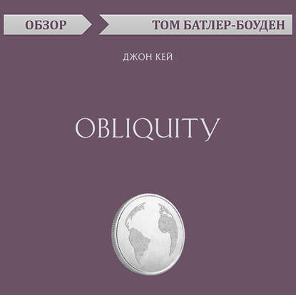 Obliquity. Джон Кей (обзор)
