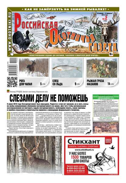 Российская Охотничья Газета 02-2019
