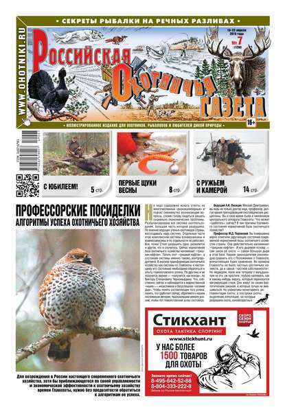 Российская Охотничья Газета 07-2019