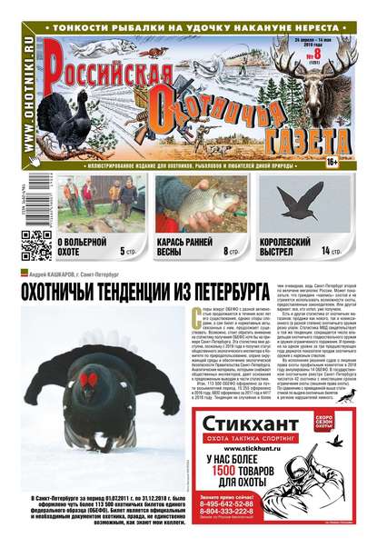 Российская Охотничья Газета 08-2019