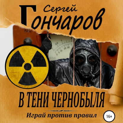 В тени Чернобыля