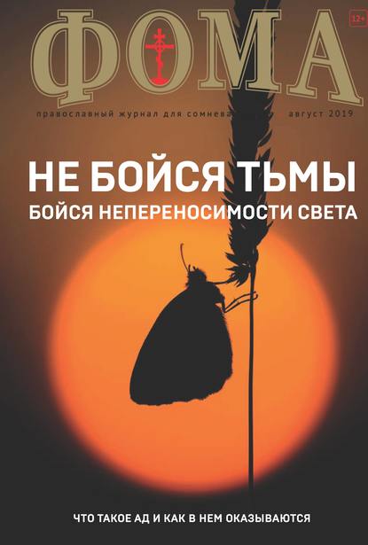 Журнал «Фома». № 8(196) / 2019