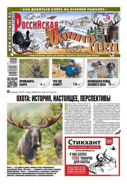 Российская Охотничья Газета 18-2019