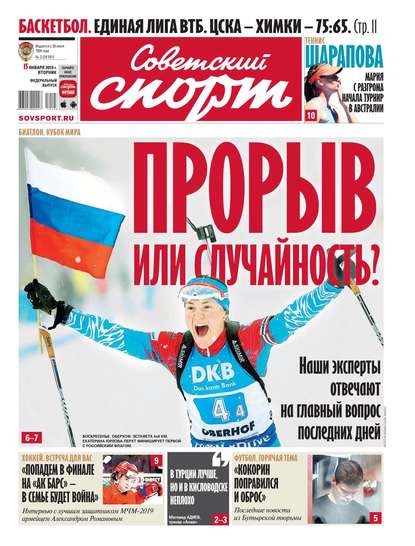 Советский Спорт (Федеральный выпуск) 02-2019