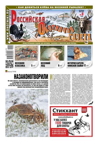 Российская Охотничья Газета 09-2019