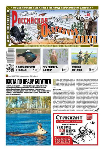 Российская Охотничья Газета 10-2019
