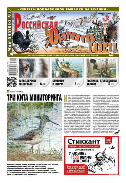 Российская Охотничья Газета 12-2019